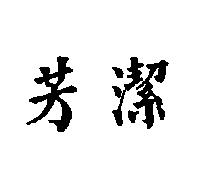 芳潔