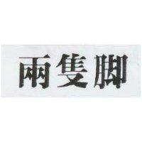 兩隻腳