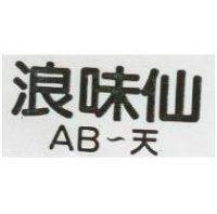 浪味仙 AB~天