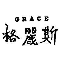 格麗斯 GRACE 