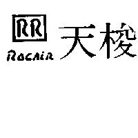 天梭及圖 ROCAIR