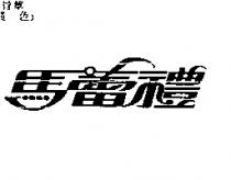 馬蕾禮