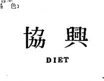 協興 DIET