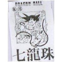 七龍珠及圖