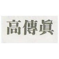 高傳真