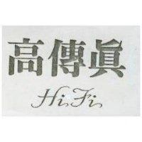 高傳真 Hi Fi
