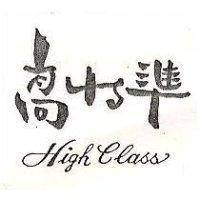 高水準 HIGH CLASS
