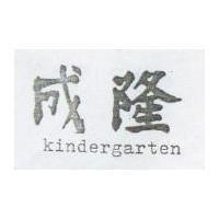 成隆 Kindergarten
