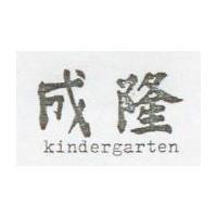 成隆 Kindergarten
