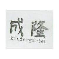 成隆 Kindergarten