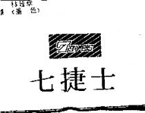 七捷士及圖 7 gyes
