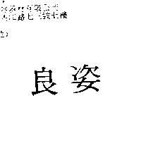 良姿