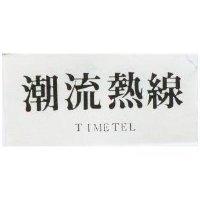 潮流熱線 TIMETEL