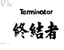 終結者 TERMINATOR