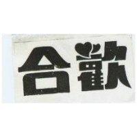 合歡