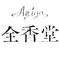 全香堂及圖 Amiga