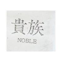 貴族 NOBLE