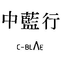 中藍行及圖 C-BLAE