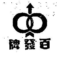 百發牌及圖