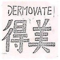 得美 DER MOVATE