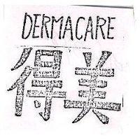 得美 DERMACARE