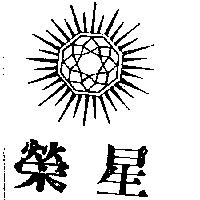 榮星及圖