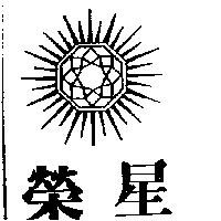 榮星及圖