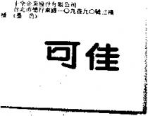 可佳