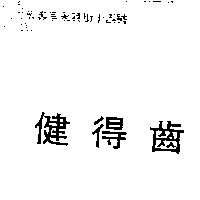 健得齒
