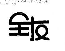全友