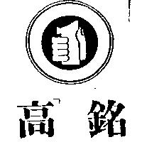 高銘及圖