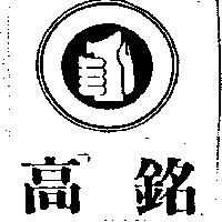 高銘及圖