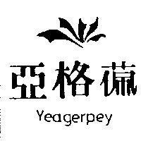 亞格 及圖 YEAGERPEY