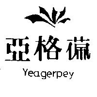 亞格 及圖 YEAGERPEY