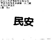 民安