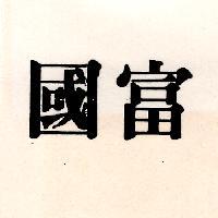 國富