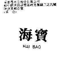海寶 HAI BAO
