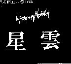 星雲及圖 LAZZER NEBULA