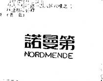 諾曼第 NORDMENDE