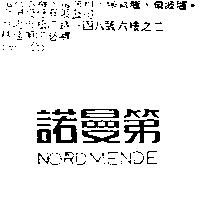 諾曼第 NORDMENDE
