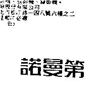 諾曼第