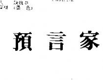 預言家