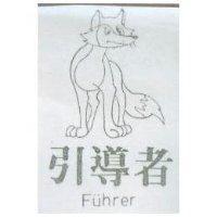 引導者及圖 Fuhrer