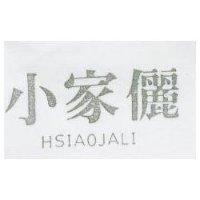 小家儷 HSIAOJALI