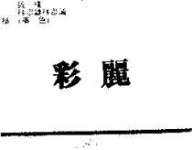 彩麗