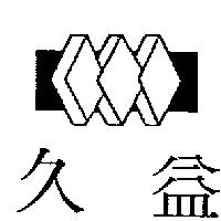 久益及圖
