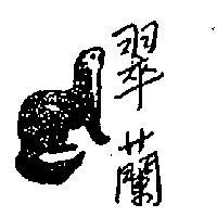 翠蘭及圖