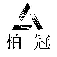 柏冠及圖