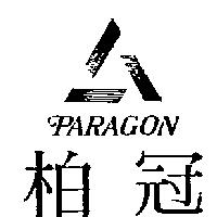 柏冠及圖 PARAGON