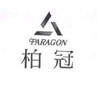 柏冠及圖 PARAGON